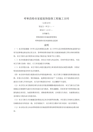 呼和浩特市家庭装饰装修工程施工合同（呼和浩特市2021版）.docx