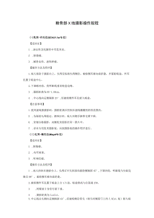 颞骨部X线摄影操作规程.docx