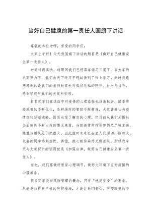 “当好自己健康的第一责任人”国旗下讲话.docx