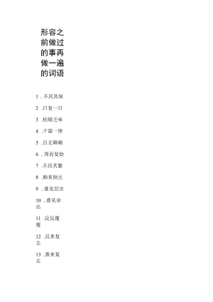 形容之前做过的事再做一遍的词语.docx