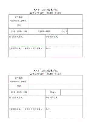 XX科技职业技术学院各类证件借用（领用）申请表.docx