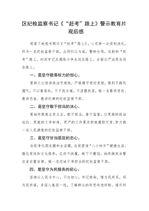 区纪检监察书记《“赶考”路上》警示教育片观后感.docx