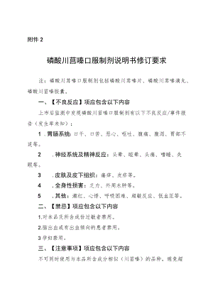 磷酸川芎嗪口服制剂说明书修订要求.docx