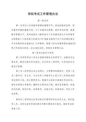 学院考试工作管理办法.docx