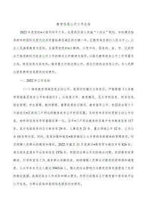 教育信息公开工作总结.docx