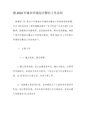 镇2022年城乡环境综合整治工作总结.docx