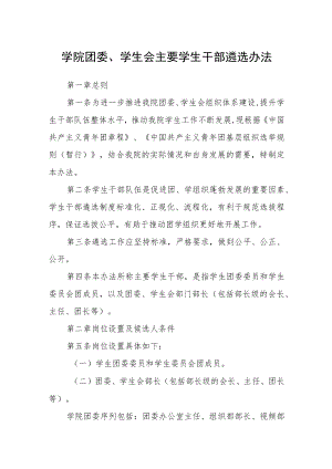 学院团委、学生会主要学生干部遴选办法.docx