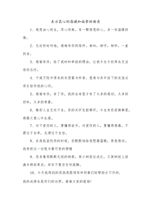 表示衷心的感谢和诚挚的谢意.docx