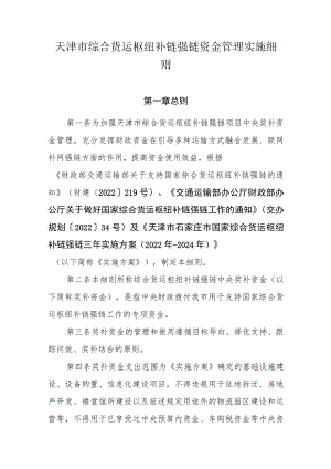 天津市综合货运枢纽补链强链资金管理实施细则.docx