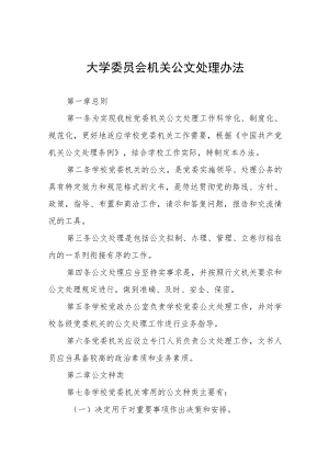 大学委员会机关公文处理办法.docx