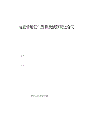装置管道氮气置换及液氮配送合同模板.docx