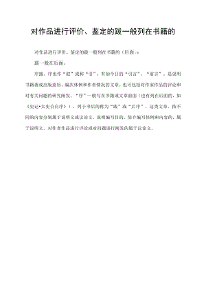 对作品进行评价、鉴定的跋一般列在书籍的.docx