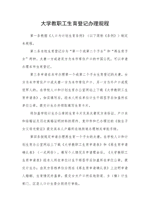 大学教职工生育登记办理规程.docx