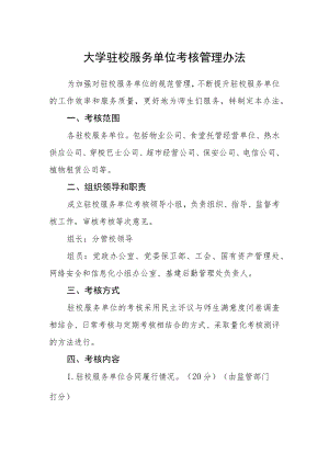 大学驻校服务单位考核管理办法.docx