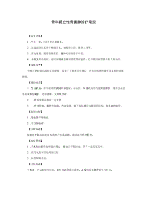 骨科孤立性骨囊肿诊疗常规.docx