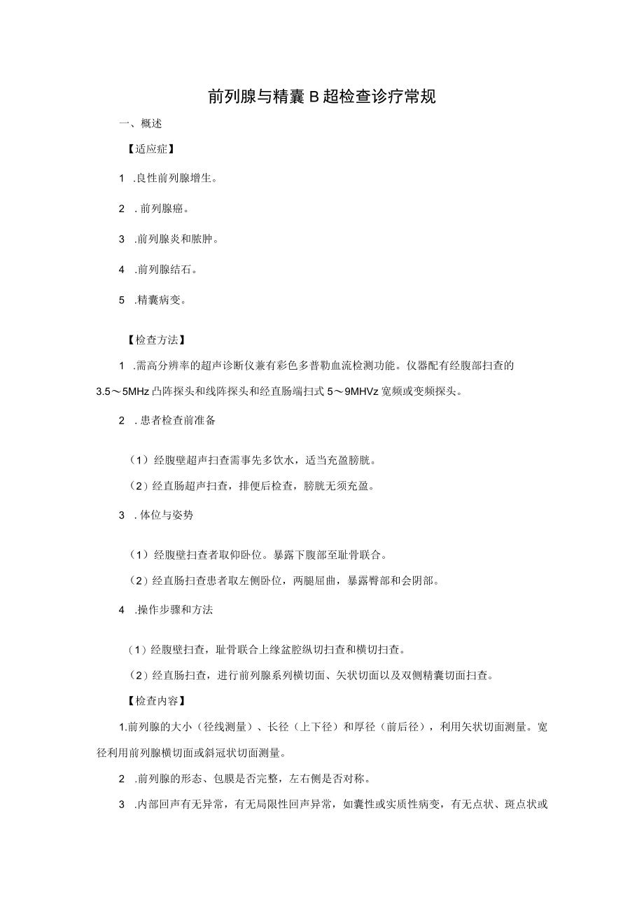 前列腺与精囊B超检查诊疗常规.docx_第1页