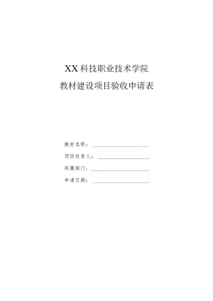 XX科技职业技术学院教材建设项目验收申请表.docx