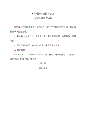 XX科技职业技术学院火灾隐患自查通知.docx