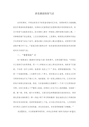 讲党课前的客气话.docx
