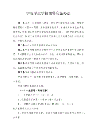 学院学生学籍预警实施办法.docx