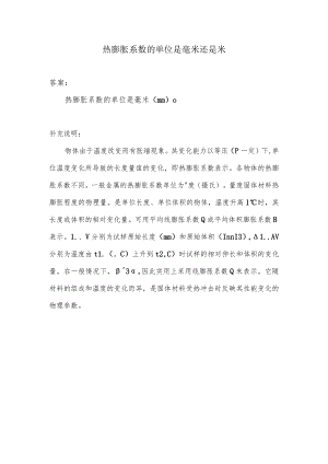 热膨胀系数的单位是毫米还是米.docx