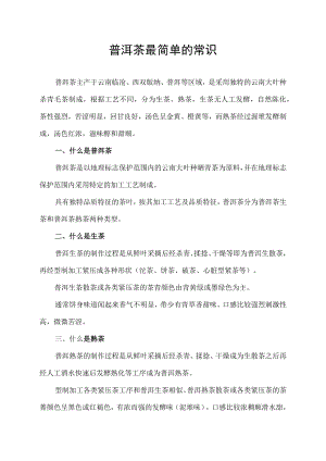 普洱茶最简单的常识.docx