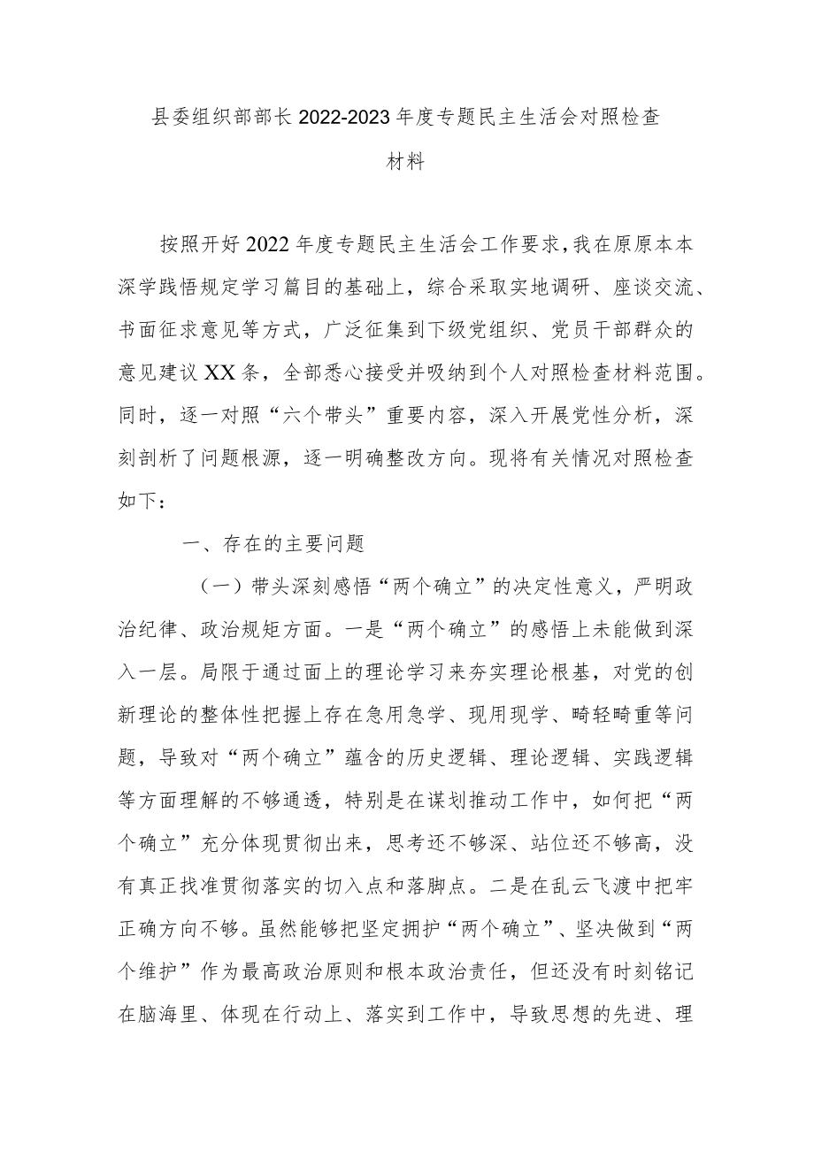 县委组织部部长2022-2023年度专题民主生活会对照检查材料.docx_第1页