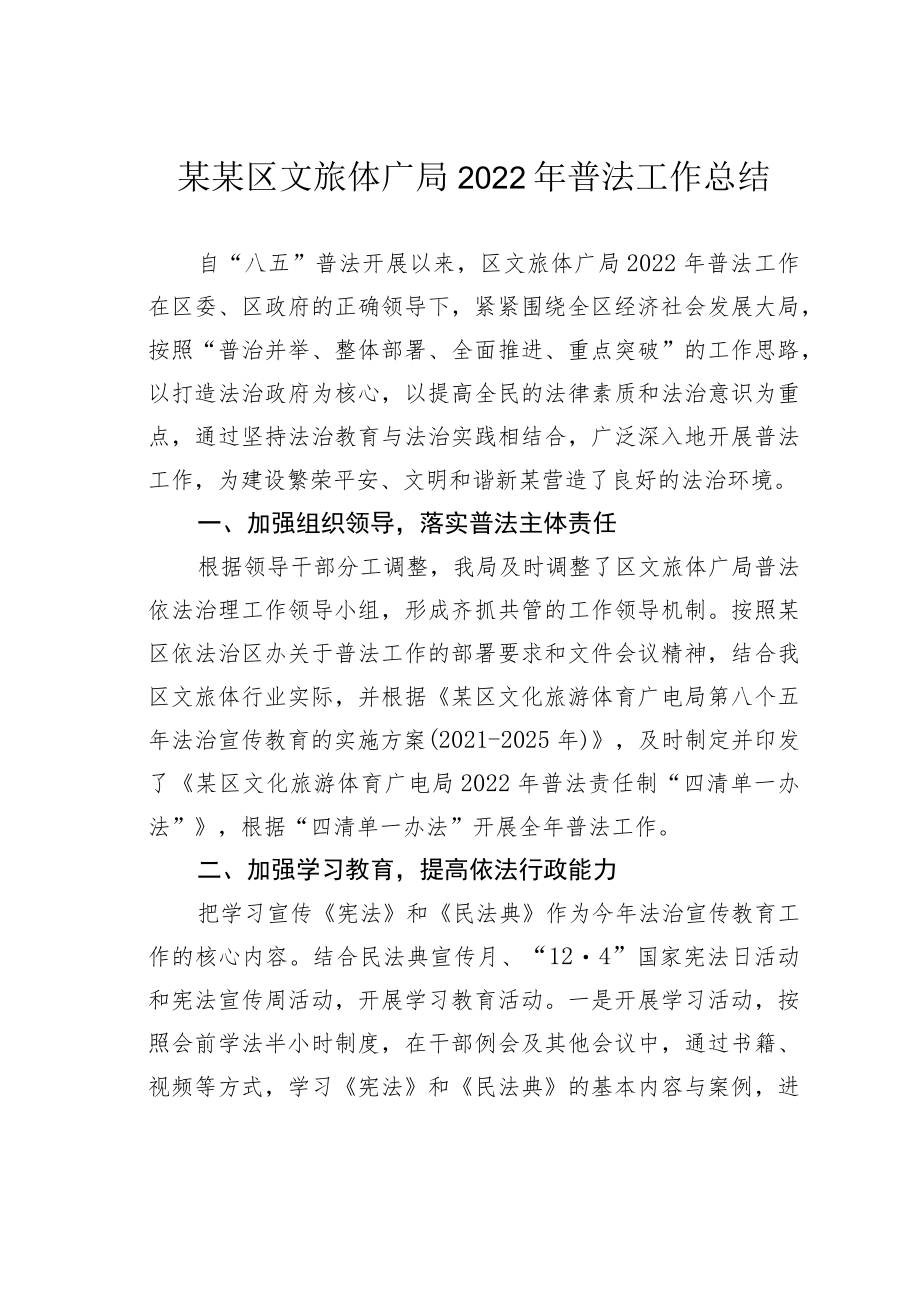 某某区文旅体广局2022年普法工作总结.docx_第1页