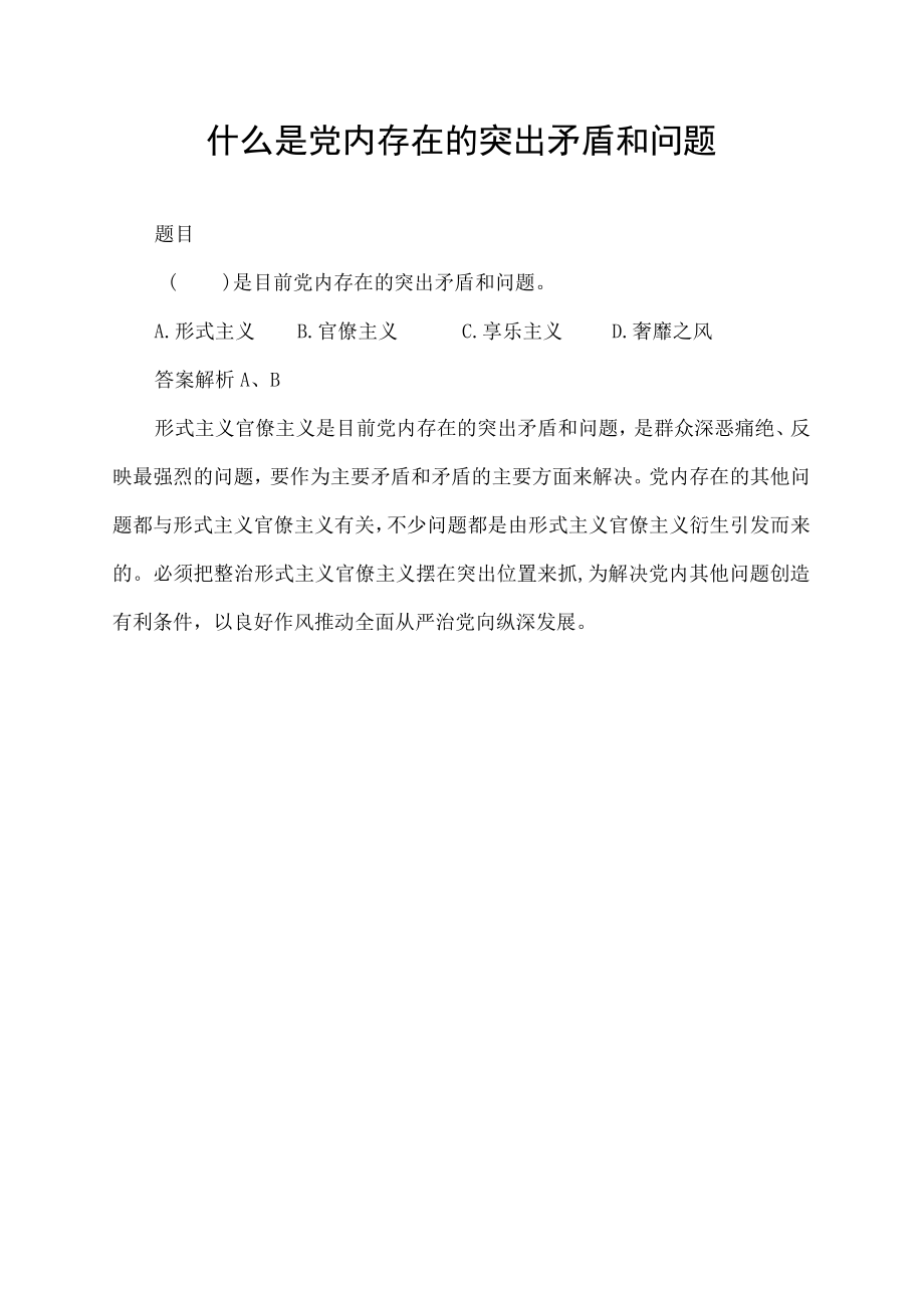 什么是党内存在的突出矛盾和问题.docx_第1页