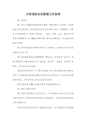 大学消防安全管理工作条例.docx