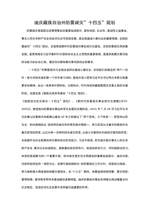 迪庆藏族自治州防震减灾十四五规划.docx