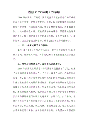医院2022年度工作总结.docx