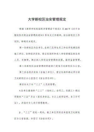大学新校区治安管理规定.docx