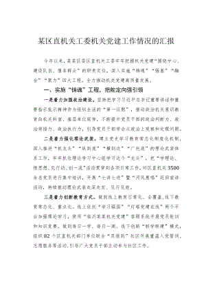某区直机关工委机关党建工作情况的汇报.docx