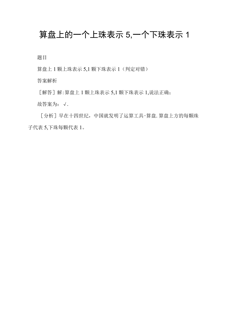 算盘上的一个上珠表示5,一个下珠表示1.docx_第1页