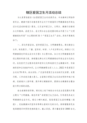 辖区爱国卫生月活动总结.docx