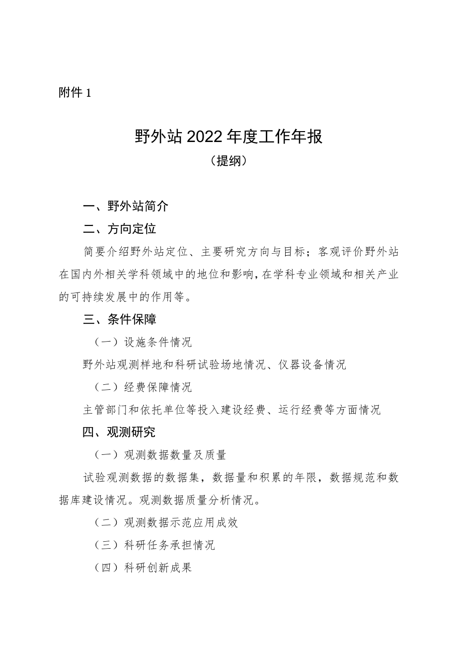 野外站2022年度工作年报（提纲）.docx_第1页