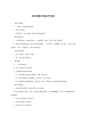 急性酒精中毒诊疗常规.docx