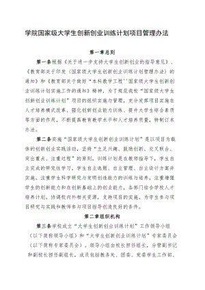 学院国家级大学生创新创业训练计划项目管理办法.docx
