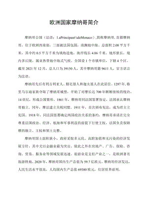 欧洲国家摩纳哥简介.docx