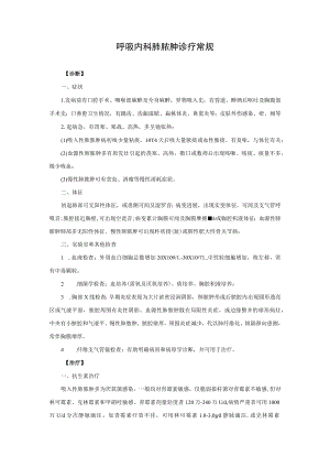 呼吸内科肺脓肿诊疗常规.docx