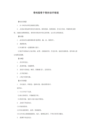 骨科股骨干骨折诊疗常规.docx