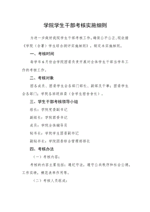 学院学生干部考核实施细则.docx