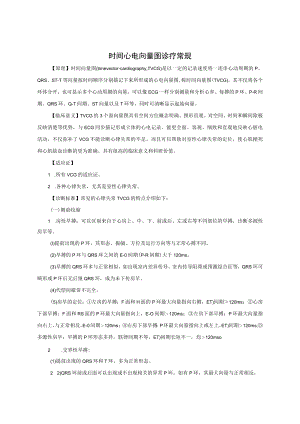 时间心电向量图诊疗常规.docx