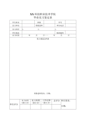 XX科技职业技术学院毕业实习鉴定表.docx