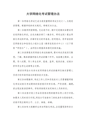 大学网络化考试管理办法.docx