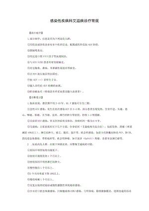 感染性疾病科艾滋病诊疗常规.docx