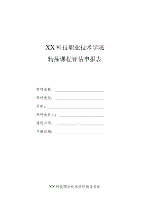 XX科技职业技术学院精品课程评估申报表.docx