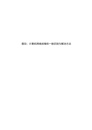 计算机网络故障的一般识别与解决方法本科毕业论文.docx