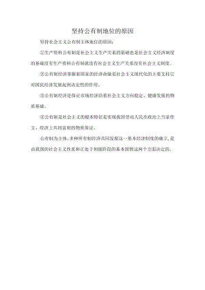 坚持公有制地位的原因.docx